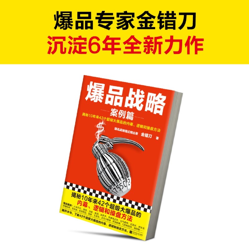 [正版]爆品战略(案例篇揭秘10年来42个超级大爆品的内幕逻辑和操盘方法)(精)金错刀江苏文艺出版社市场营销书店课外阅高清大图