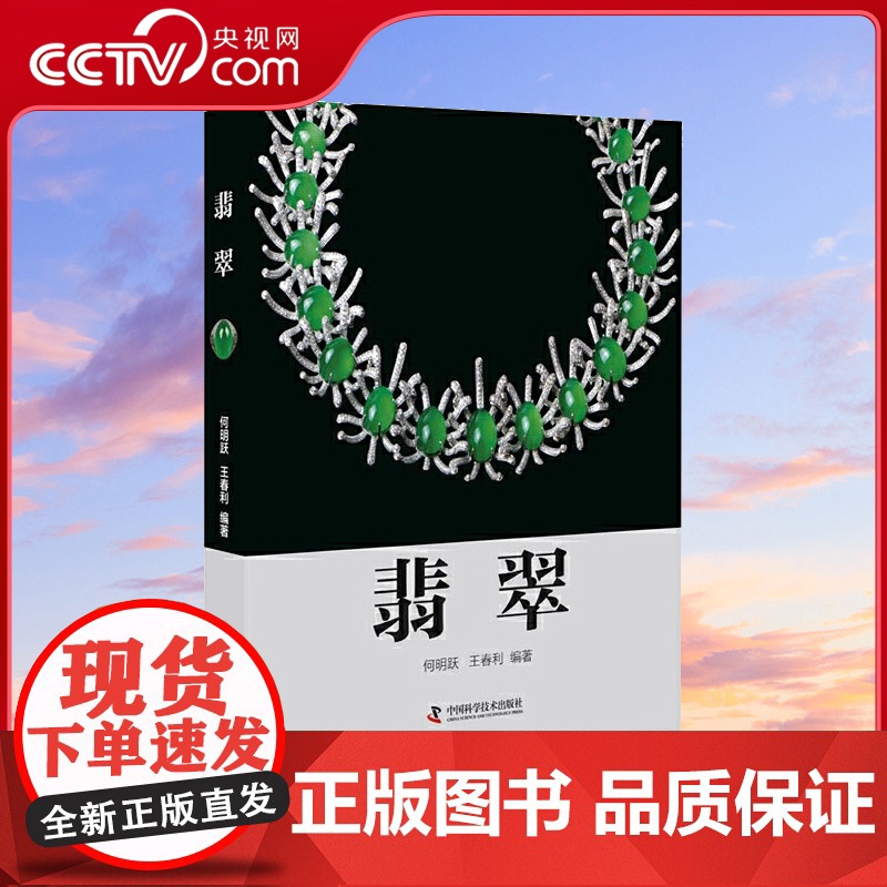 【央视网】翡翠 学术专家联手行业团队一起打造的翡翠 是学习 投资 鉴赏和收藏的指南ZK