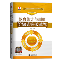 [正版]自考教育统计与测量试卷 2023年高等教育自学考试用书习题 教育统计与测量00452阶梯式突破试卷 成人自考单元