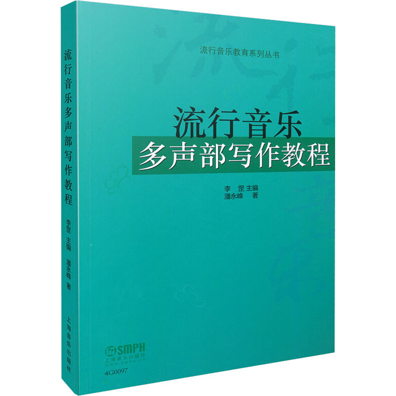 醉染图书流行音乐多声部写作教程978755104高清大图