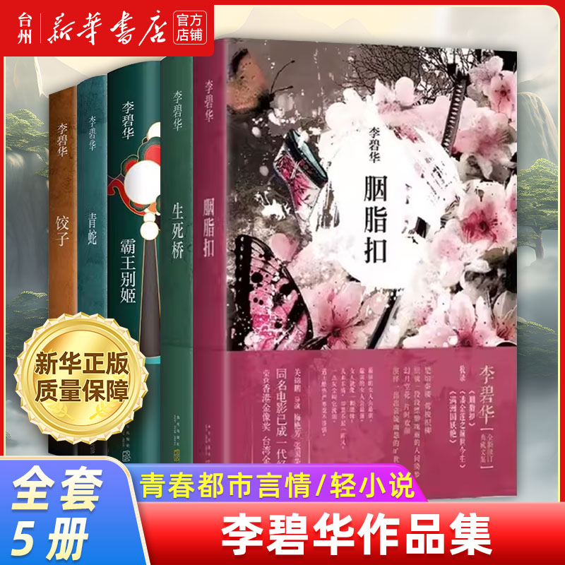 李碧华作品集共5册 [正版]书店李碧华作品集青蛇 饺子 霸王别姬 生死桥 胭脂扣 女性主义典范 作风低调活的逍遥青春都市高清大图