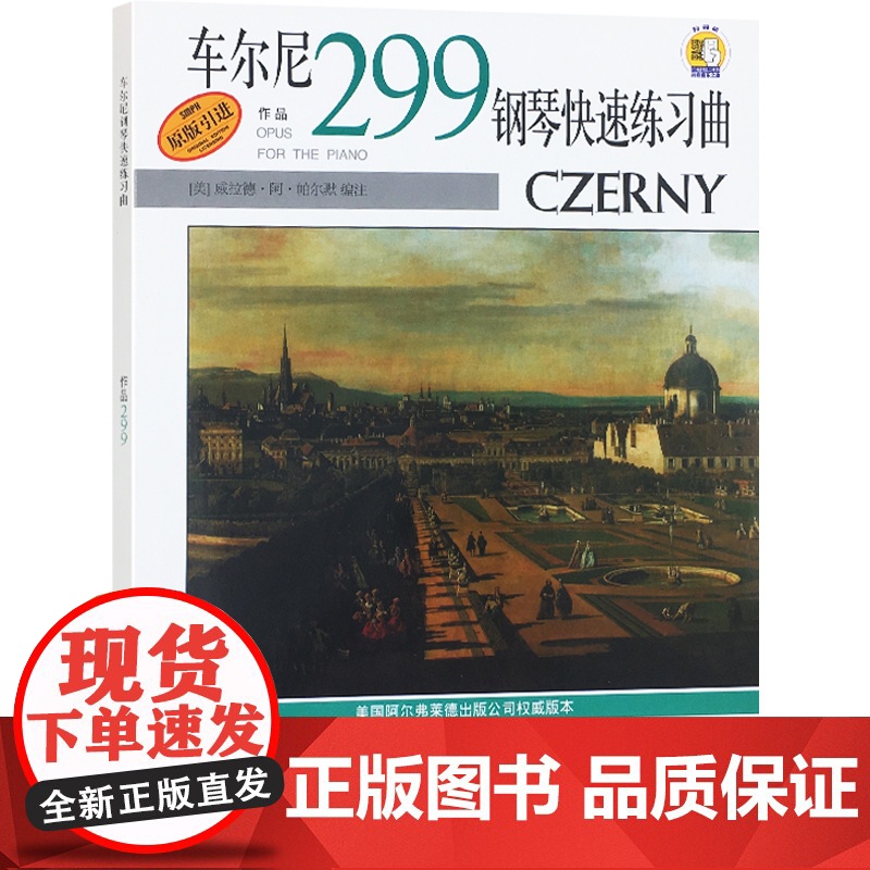 车尔尼299钢琴快速练习曲(扫码听音频) 威拉德阿帕尔默 钢琴技巧练习曲 钢琴技巧拓展 琴谱 乐谱 正版图书籍 上海音乐高清大图