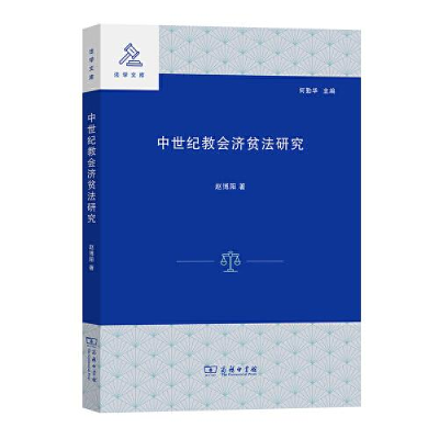 正版新书]--法学文库:中世纪教会济贫法研究赵博阳978710019780