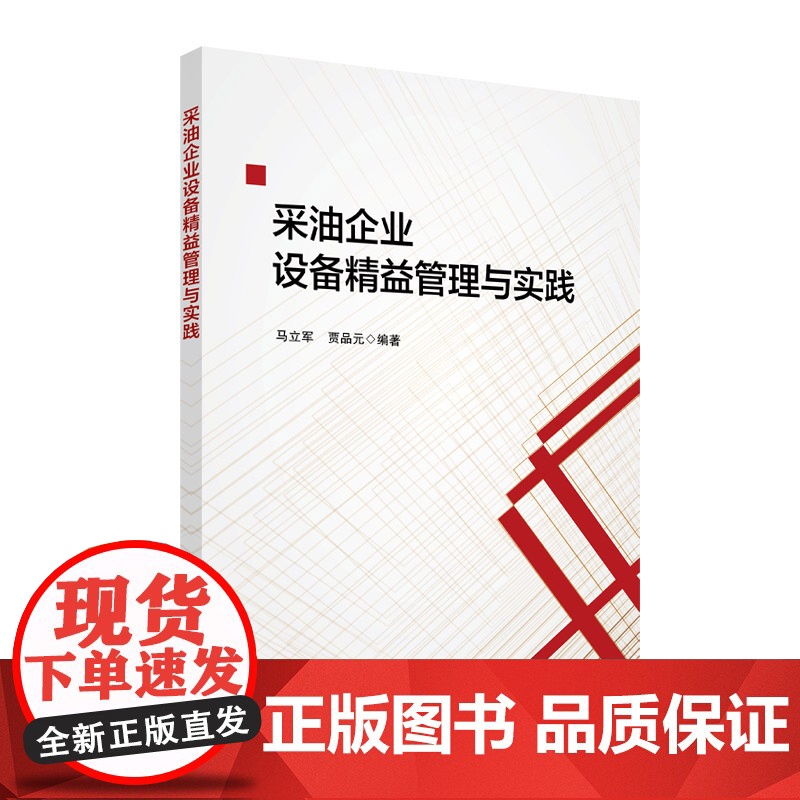 [店]采油企业设备精益管理与实践 石油开采-石 油企业-设备管理-研究-中国 中国石化出版社 978751146582高清大图