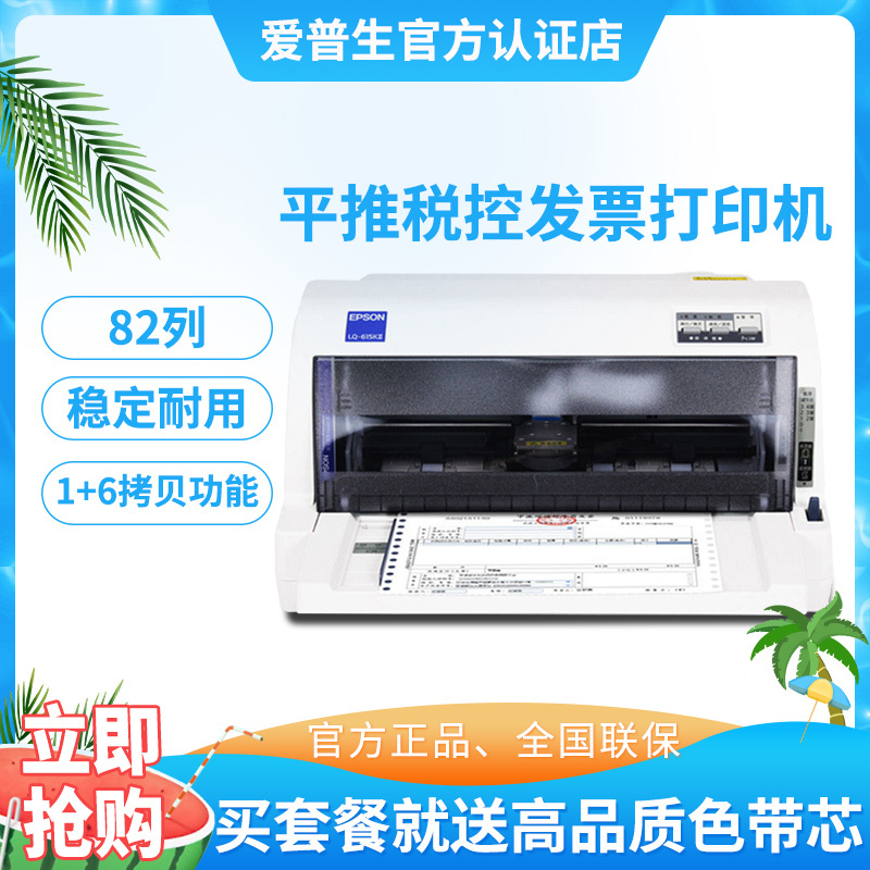 爱普生(EPSON) LQ-615KII 平推票据针式打印机 税务发票打印机82列 替代610K/615K 标准配置