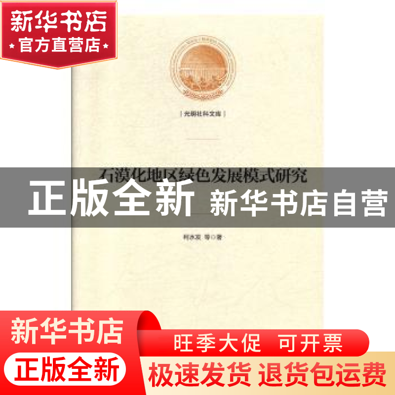 正版 石漠化地区绿色发展模式研究 柯水发 光明日报出版社 978751高清大图
