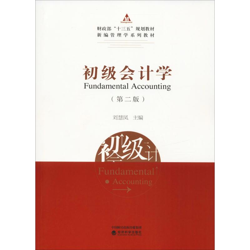 【M】初级会计学(第2版)-9787521801996