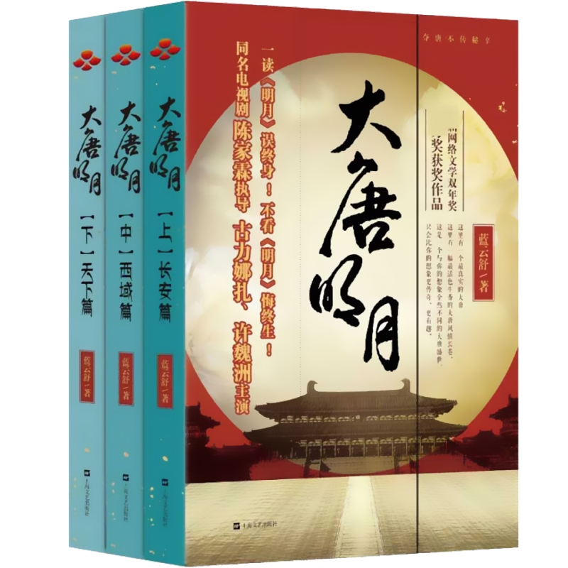 [醉染正版]全3册 大唐明月(风起霓裳) 长安/西域/天下篇 电视剧原著小说无删减蓝云舒作品古力娜扎许魏洲主演陈情令导演高清大图