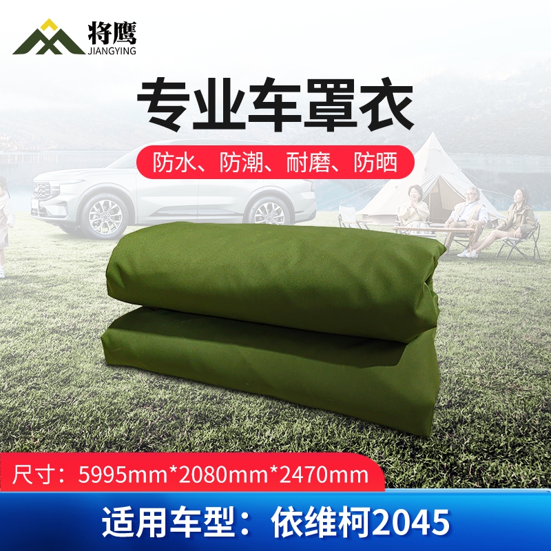 将鹰 车罩衣 防晒隔热防水雨汽车套专用车罩 依维柯系列依维柯2045 JY-305S-CY2045高清大图