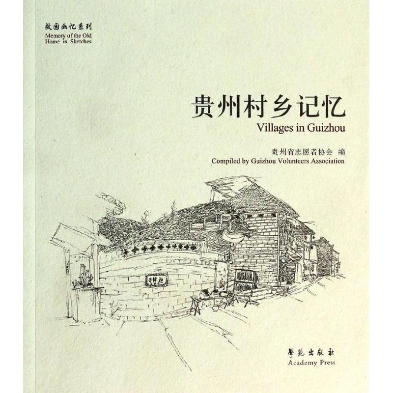 正版新书】贵州村乡记忆贵州省志愿者协会9787507744095