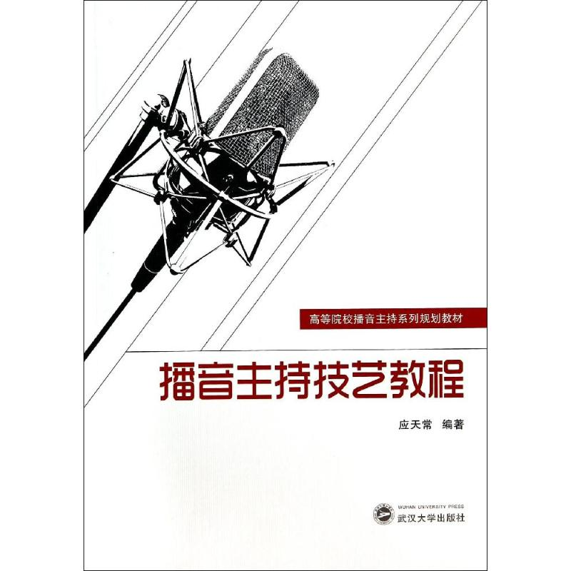 醉染图书播音主持技艺教程/应天常9787307130432高清大图