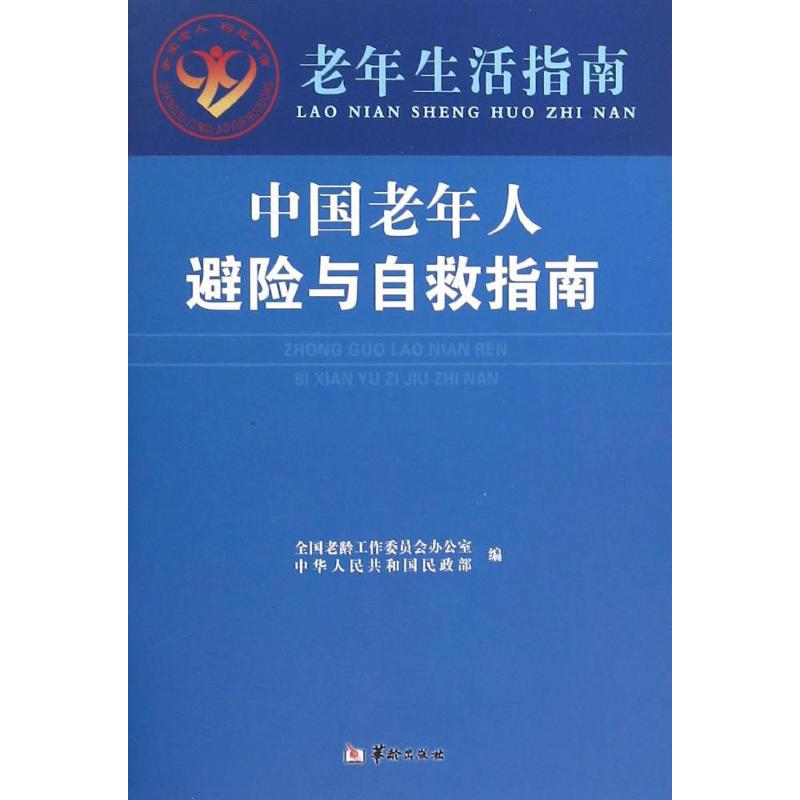 醉染图书中国老年人避险与自救指南9787516906491高清大图