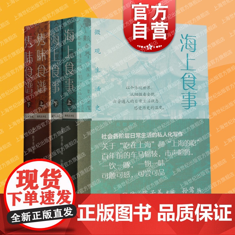 隽味食谱全二册/海上食事全二册 微观生活史系列张伟陈子善主编上海文化出版社饮食文化书籍