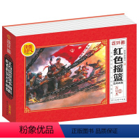 [正版]读图时代 连环画 红色摇篮连环画集 合订本 连环画典藏系列 小儿书 河北美术出版社 经典故事 少儿读物 宋治平