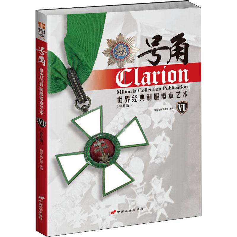 醉染图书号角 世界经典制服徽章艺术 6(修订版)9787510709814