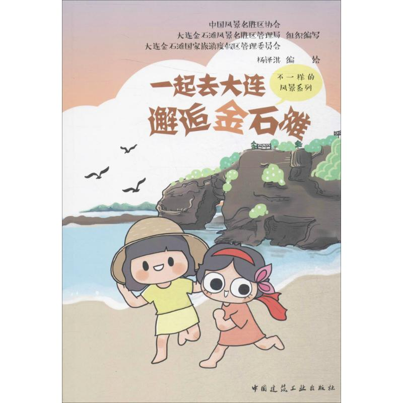【M】邂逅金石滩-9787112206513