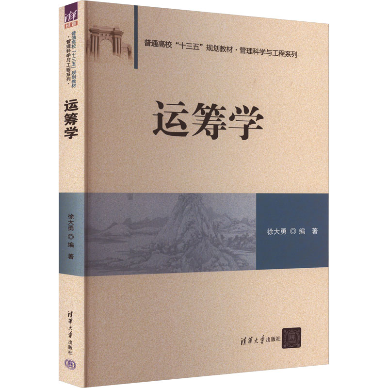 [M]运筹学-9787302476955高清大图