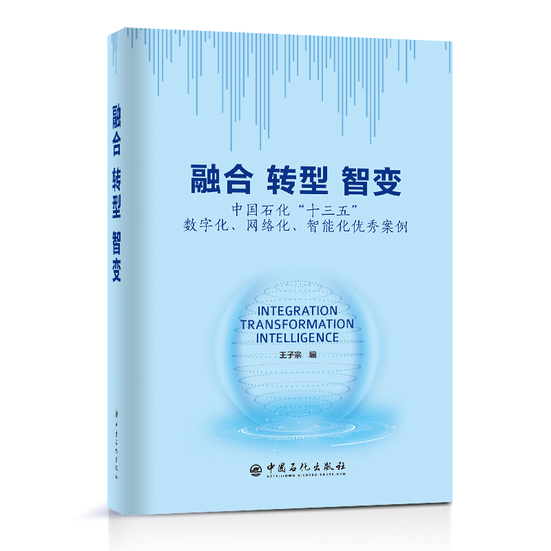 正版新书]融合转型智变(中国石化十三五数字化网络化智能化优秀高清大图