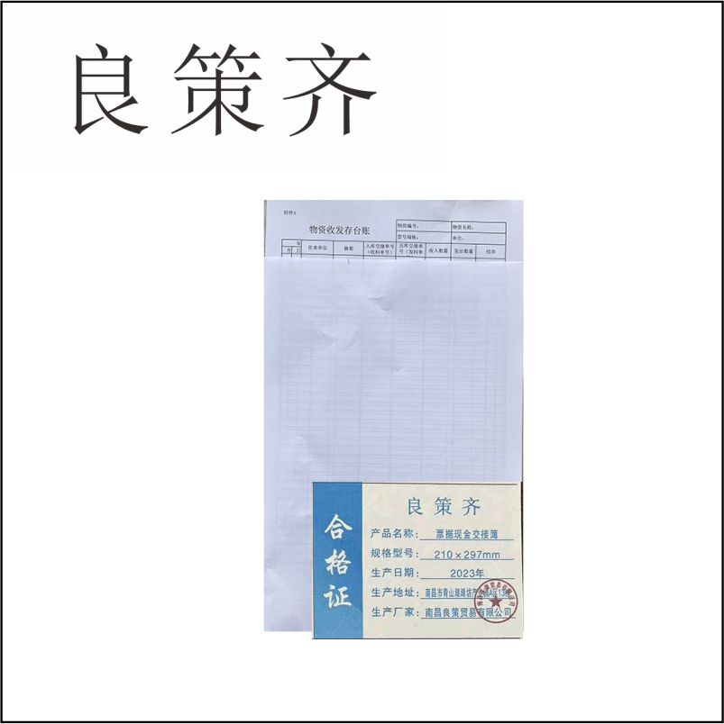良策齐定制本册可定制票据现金交接簿100大210×297mm 本高清大图