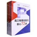 高三物理总复习核心72讲(上下)