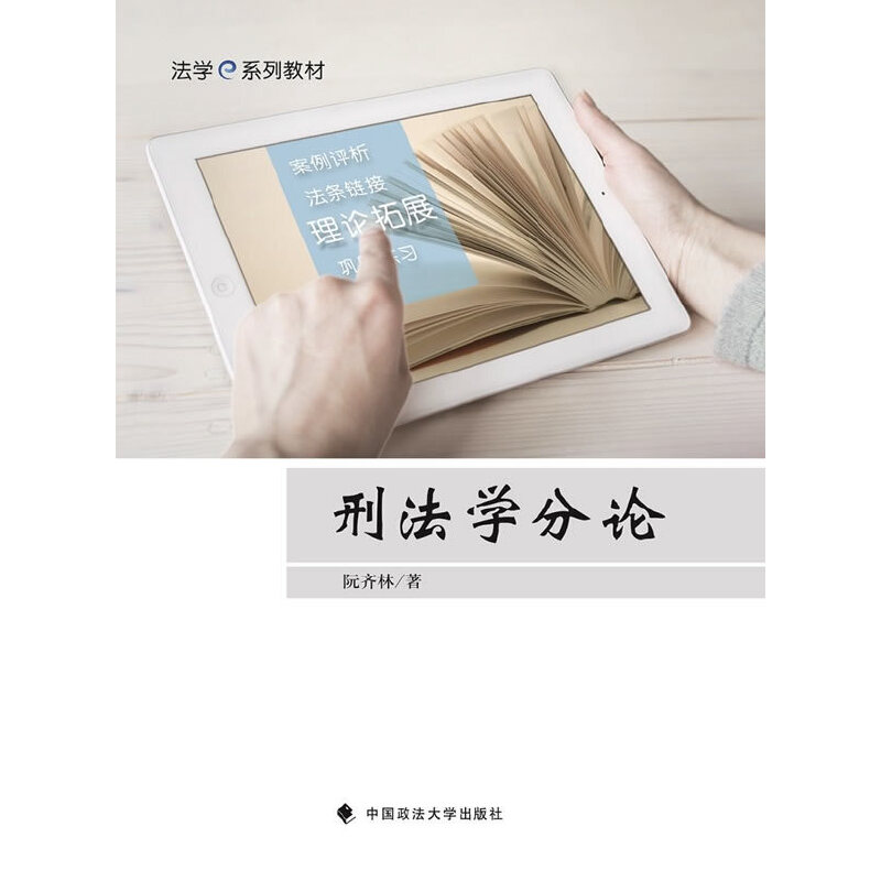 正版新书】刑法学分论阮齐林9787562076322