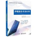 多媒体技术及应用(新编高等职业教育电子信息机电类精品教材)