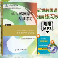 正版]延世韩国语第5册活用练习 延世韩国语习题册 延世大学韩国语练习册 韩语练习本 韩语自学入门教材 初级韩语书