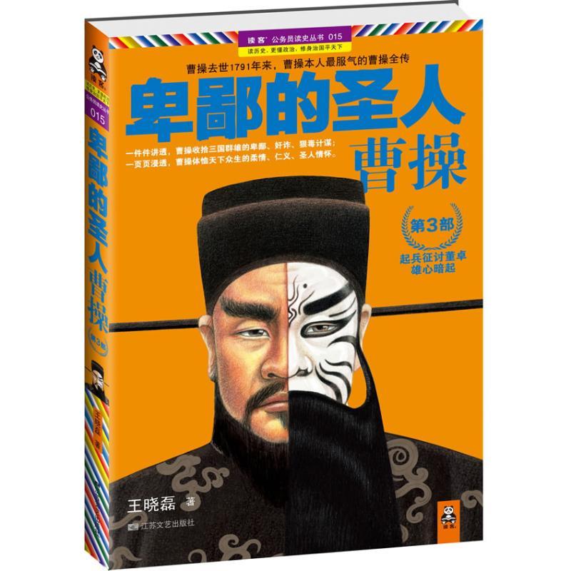 正版新书】卑鄙的圣人 曹操.第3部王晓磊9787539945927