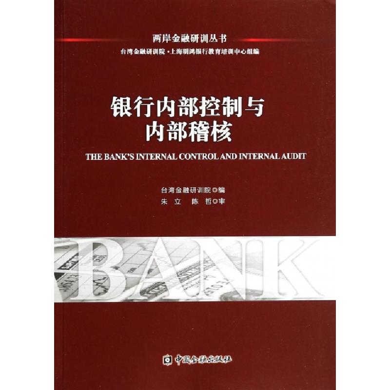 正版新书]银行内部控制与内部稽核/两岸金融研训丛书台湾金融研高清大图