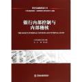 银行内部控制与内部稽核/两岸金融研训丛书
