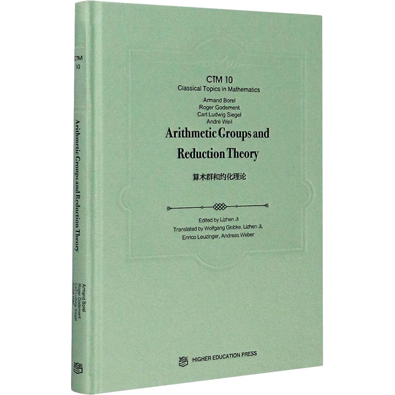 醉染图书算术群和约化理论9787040533750高清大图