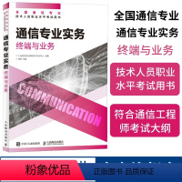 【正版】2024年 通信专业实务 终端与业务 全国通信专业技术人员职业水平通信考试用术端通