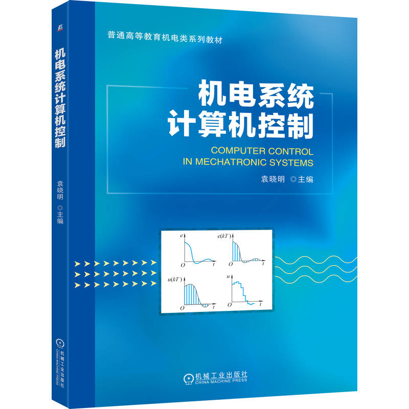 正版新书]机电系统计算机控制袁晓明 主编 编9787111788171高清大图