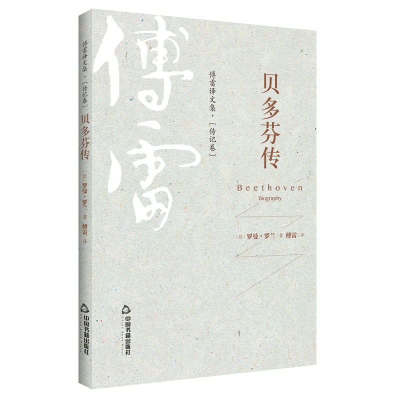 [正版] 贝多芬传 罗曼罗兰 傅雷译 名人传记书籍 励志 青少年版 女性名人自传书籍历史人物传记书籍 978750686