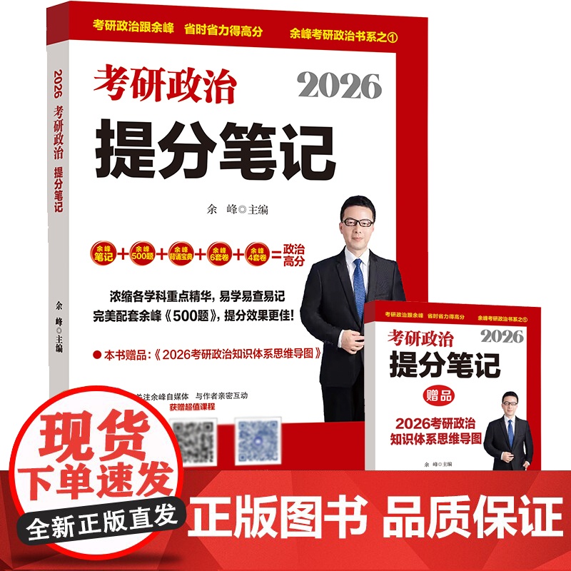 余峰考研政治 2026考研政治提分笔记高清大图