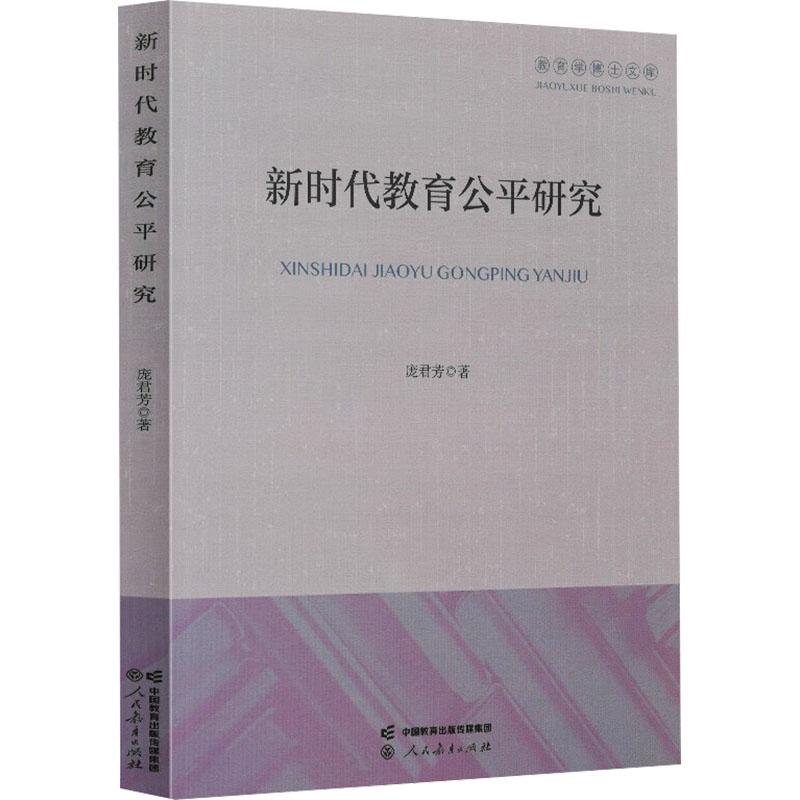 【M】新时代教育公平研究-9787107372681