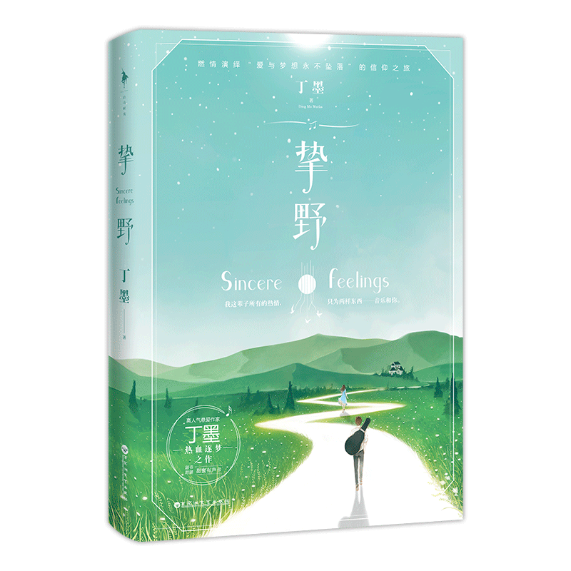 [随书赠甜蜜有声卡]挚野 丁墨的书小说全套正版你和我的倾城时光他来了请闭眼 如果蜗牛有爱情后作者新作青春文学都市情感书籍