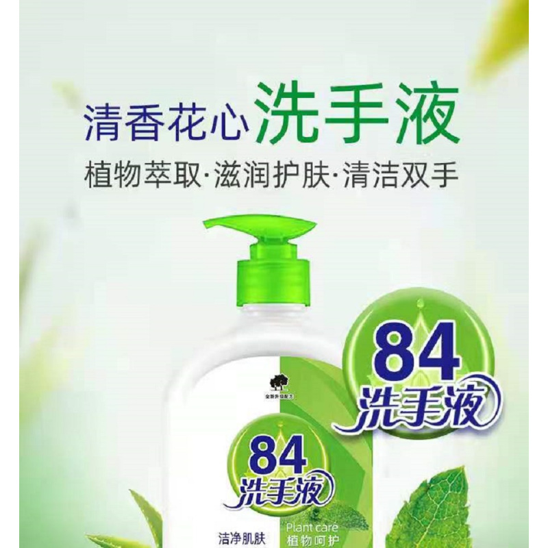 84洗手液