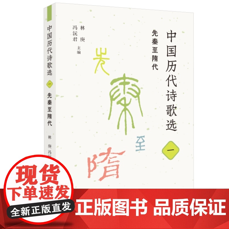 中国历代诗歌选 全四册 先秦至隋代+唐五代+宋代+金元至近代 林庚 冯沅君 主编 三联书店店高清大图