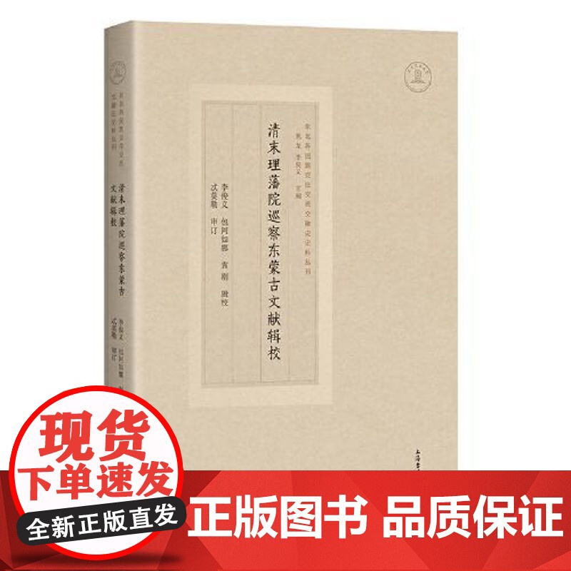 清末理藩院巡察东蒙古文献辑校 上海古籍出版社高清大图