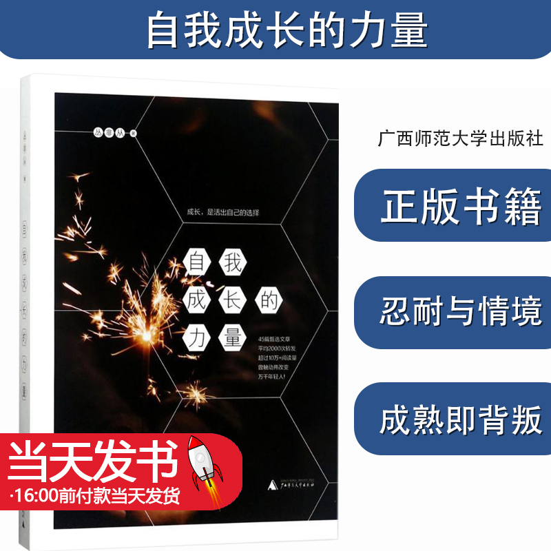 [醉染正版]自我成长的力量社会科学心理学成功励志心灵与修养文化理论新民说个人成长心理学见解人生哲理书籍广西师范大学出版9高清大图