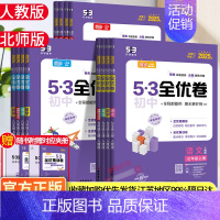 (人教)英语 七年级上 [正版]2025版53初中全优卷七八九年级上下册五年中考三年模拟语文数学英语物理政历史化学地生人
