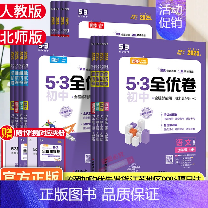 (人教)英语 七年级上 [正版]2025版53初中全优卷七八九年级上下册五年中考三年模拟语文数学英语物理政历史化学地生人