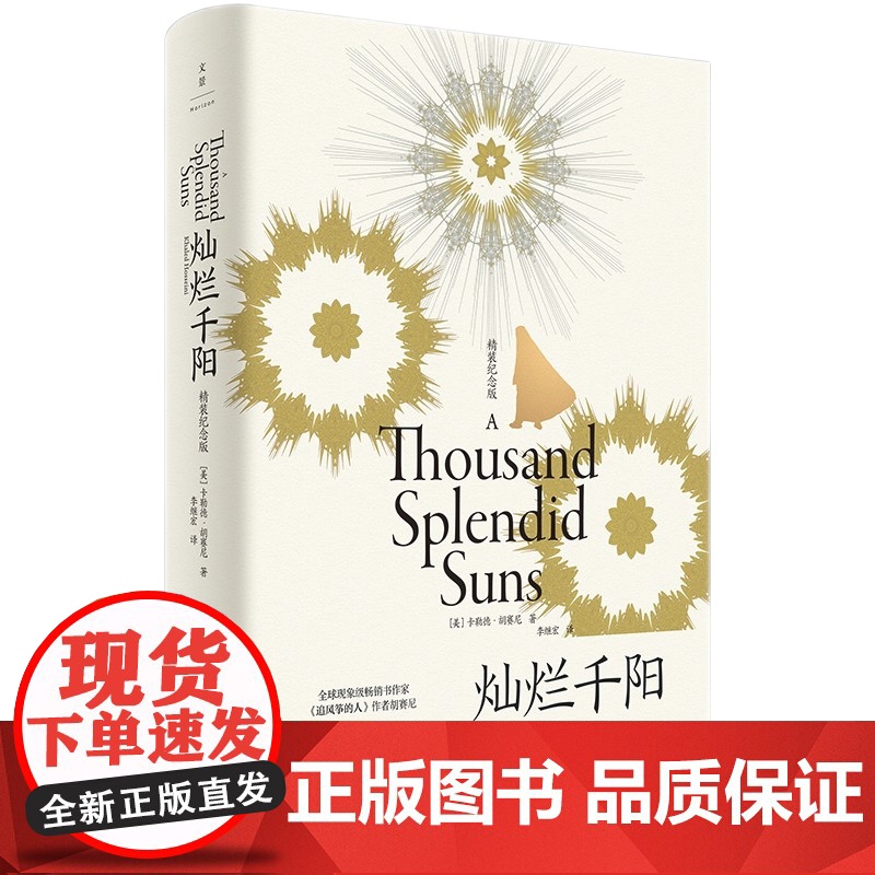 追风筝的人、群山回唱、灿烂千阳精装纪念版 卡勒德胡塞尼美国文学上海人民出版社欧美外国小说高清大图
