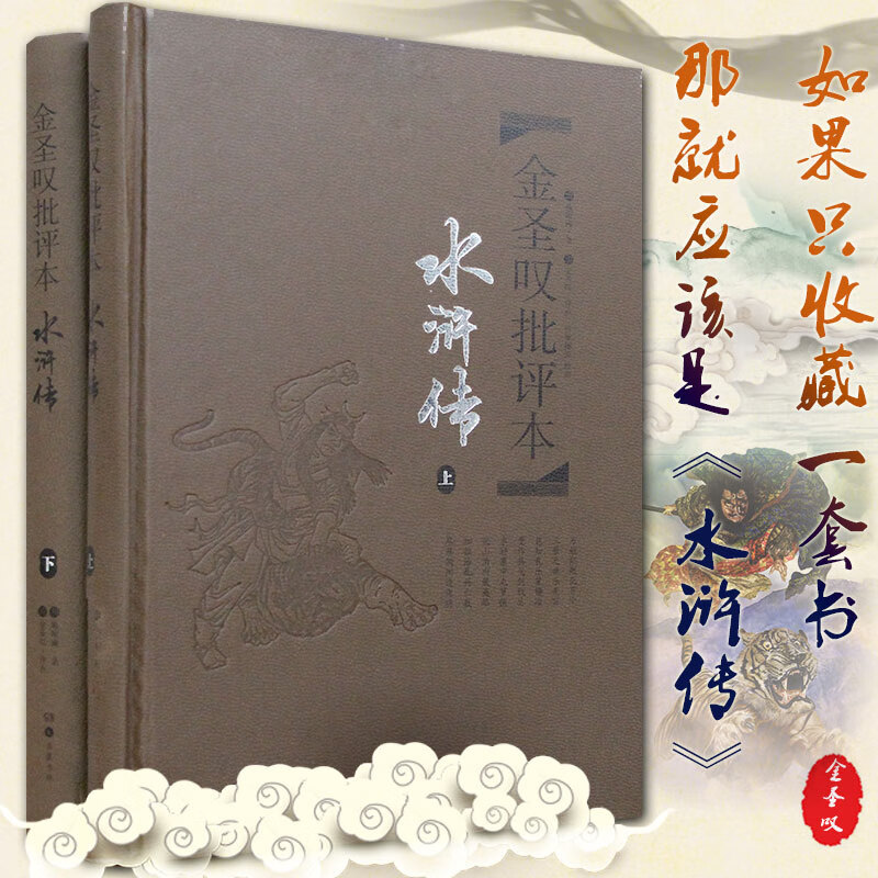 金圣叹批评本水浒传原著七十回 古典文学四大名著水浒传上下册精品珍藏版 岳麓书社高清大图