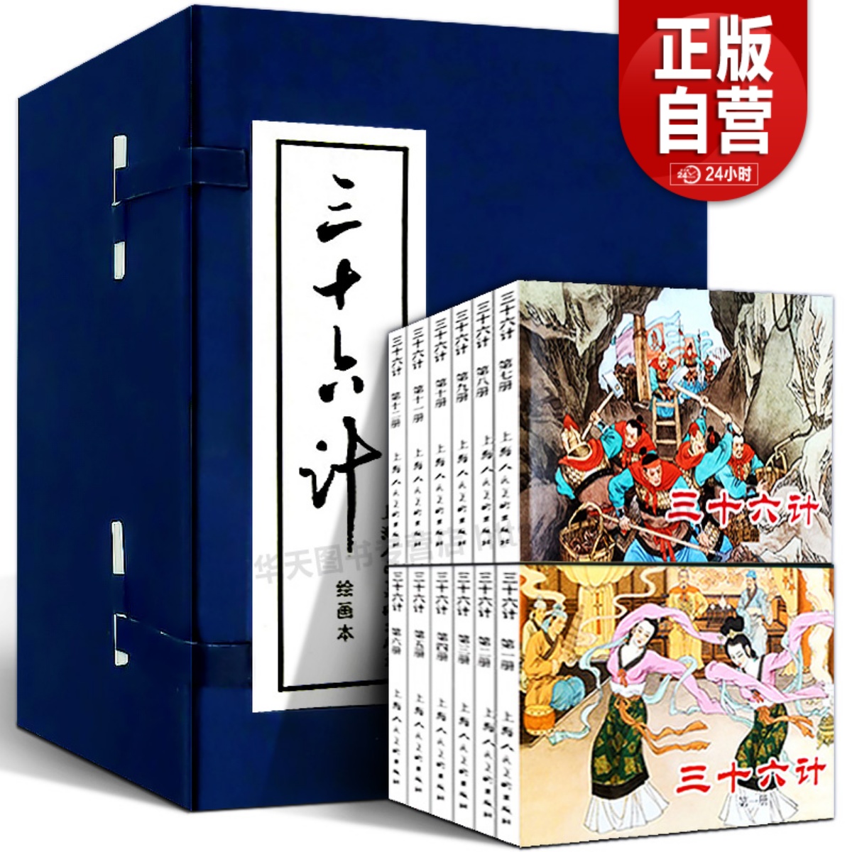 [正版]礼盒精装版三十六计连环画12册全套蓝皮老版怀旧珍藏小人书中国经典历史军事谋略故事小说绘本儿童课外读物孙子兵法上高清大图