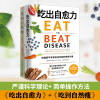 [正版]博集天卷 饮食健康瘦身系列套装2册 吃出自愈力 吃到自然瘦 养生顾问的择食之道女人养生书营养保健瘦身产后恢复畅