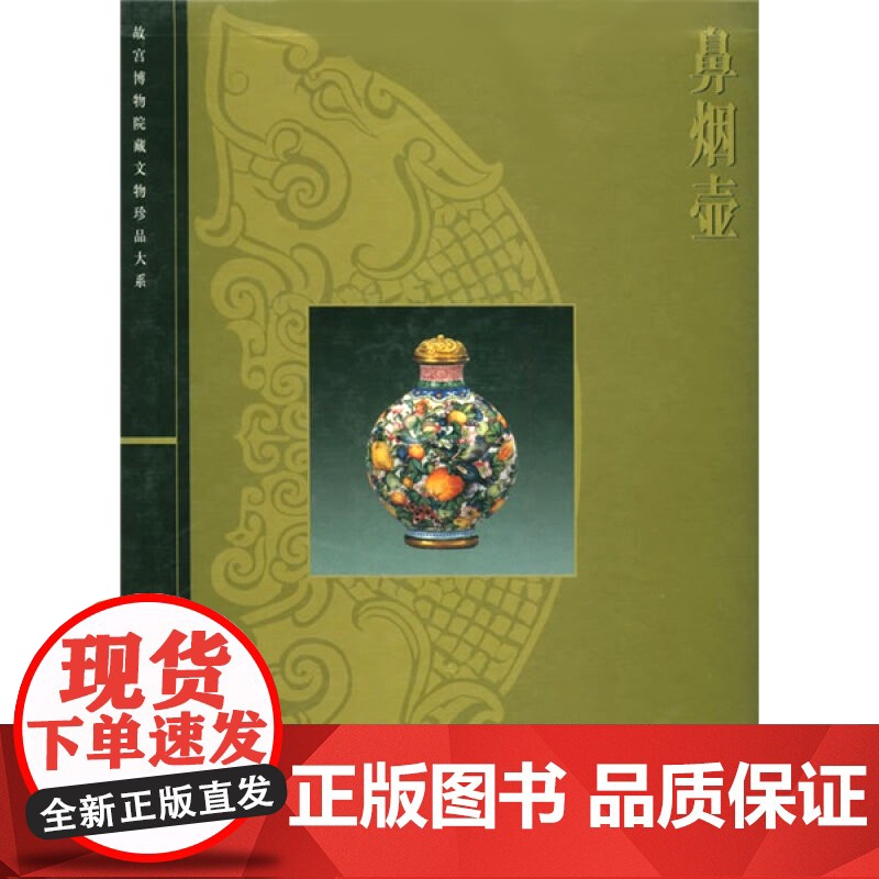 鼻烟壶 李久芳 故宫博物院藏文物珍品大系 收藏鉴赏 上海科技 世纪出版高清大图