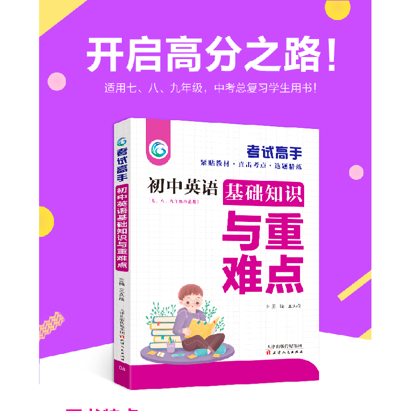 正版新书]高手初中英语基础知识与重难点王久战 著9787201098104高清大图