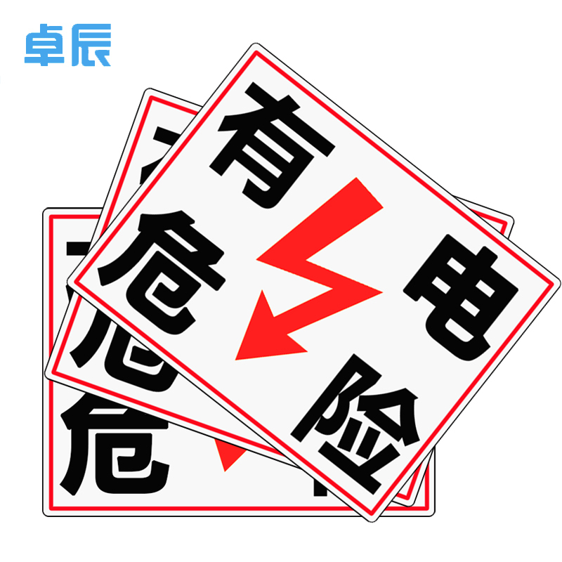 卓辰Z-202BG 国标电力安全标识牌(有电危险)ABS塑料板 (单位:套)